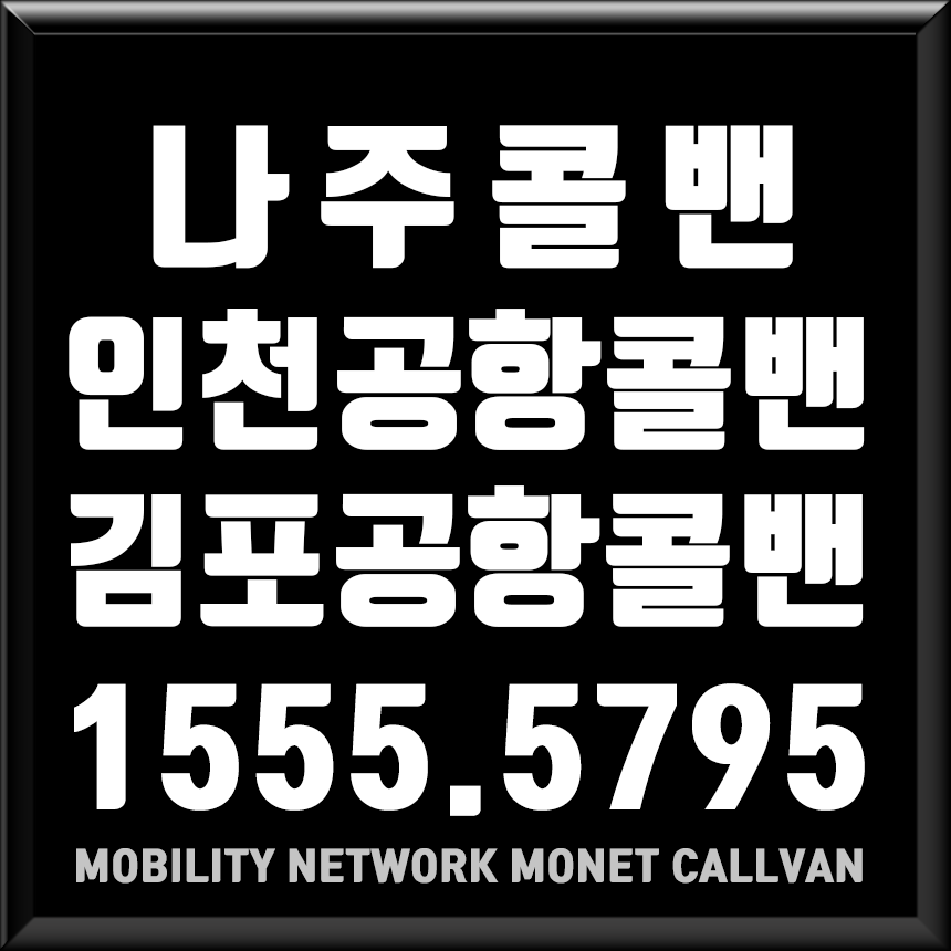 나주시콜밴-전남콜밴-인천공항콜밴-김포공항콜밴-콜밴예약