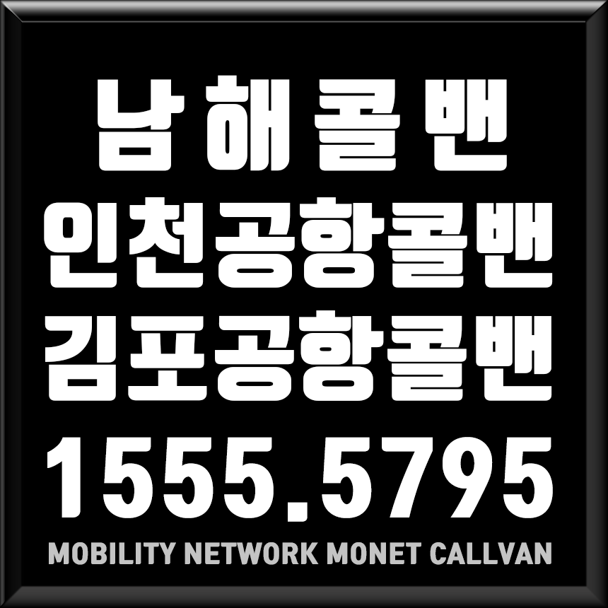 남해군콜밴-경남콜밴-인천공항콜밴-김포공항콜밴-콜밴예약