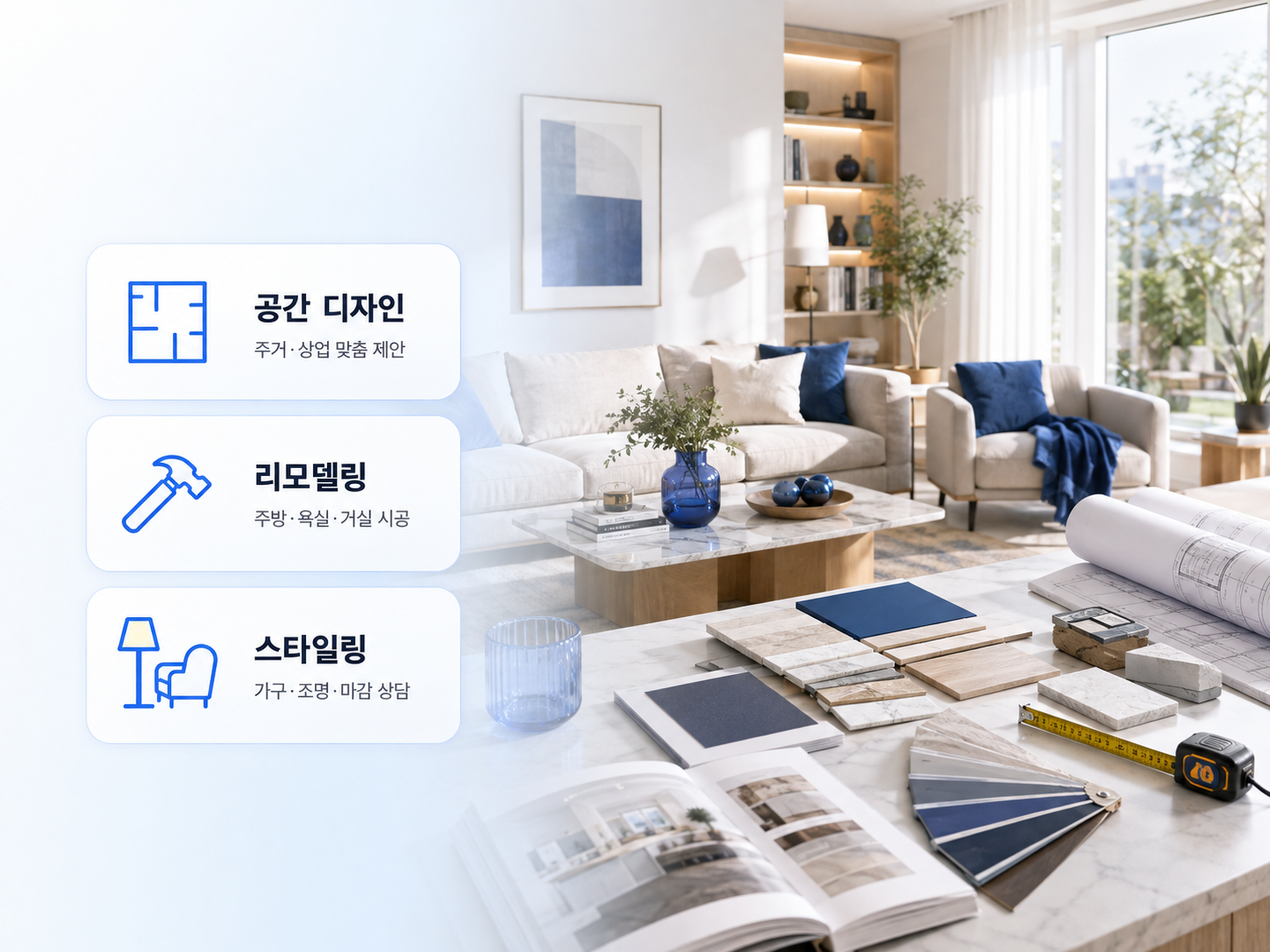 아파트 주택 상가 사무실 리모델링과 전문 인테리어 서비스를 표현한 모넷 인테리어 히어로 이미지