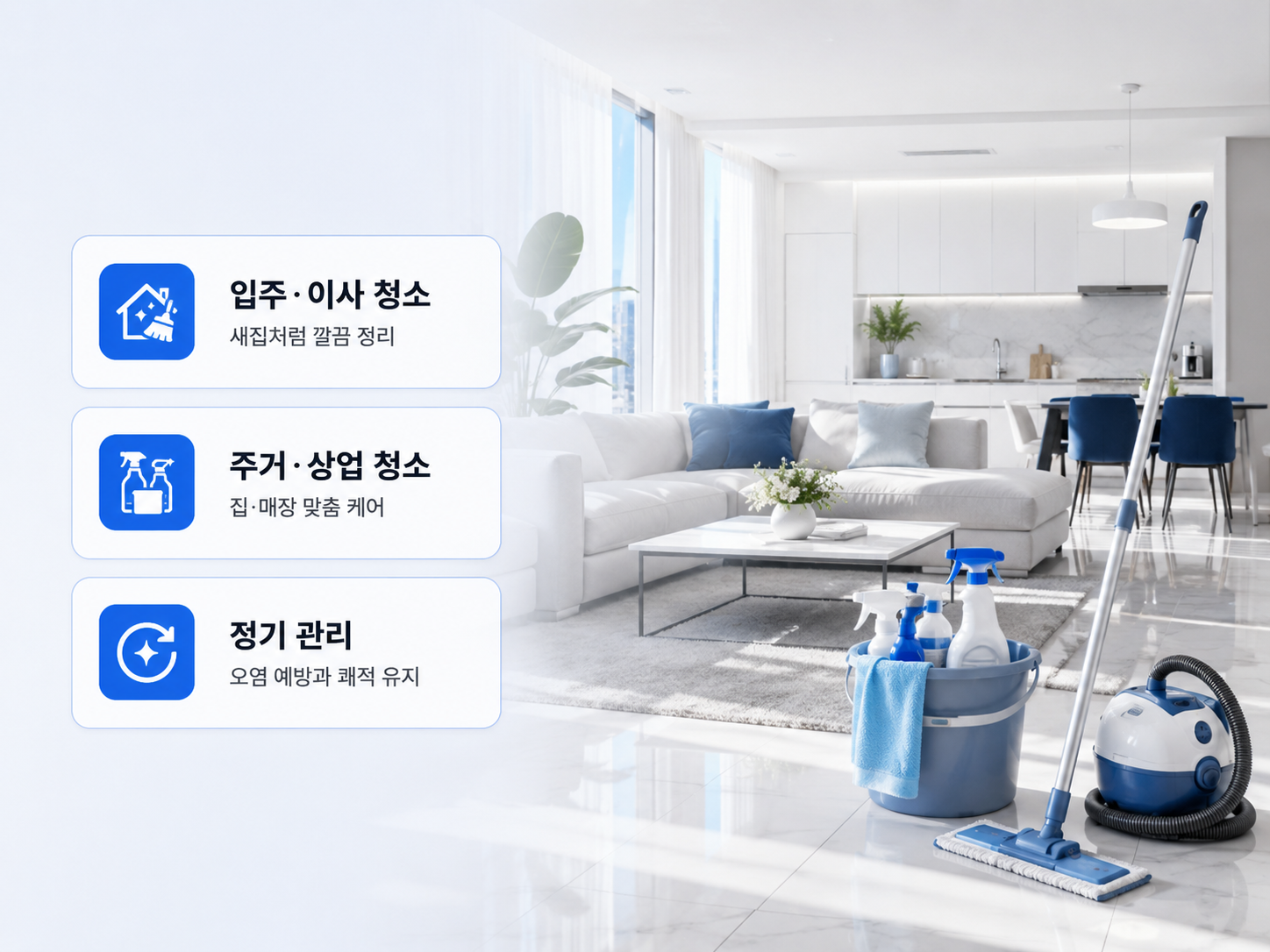 입주청소 이사청소 집청소 사무실 상가와 전문 청소 서비스를 표현한 모넷 청소 히어로 이미지