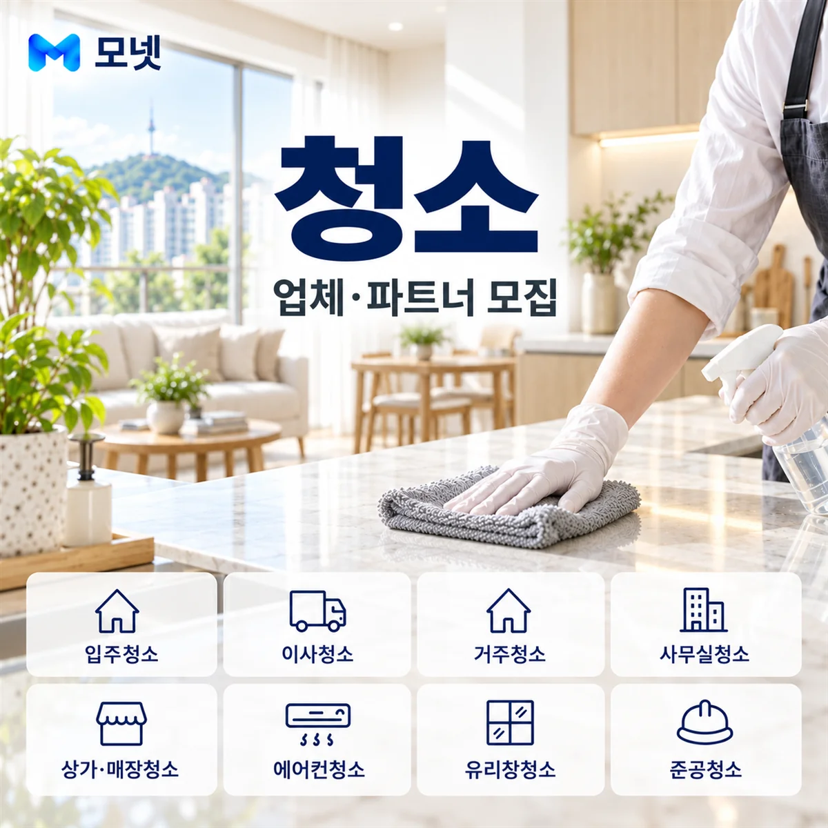 청소 업체·파트너 모집 안내