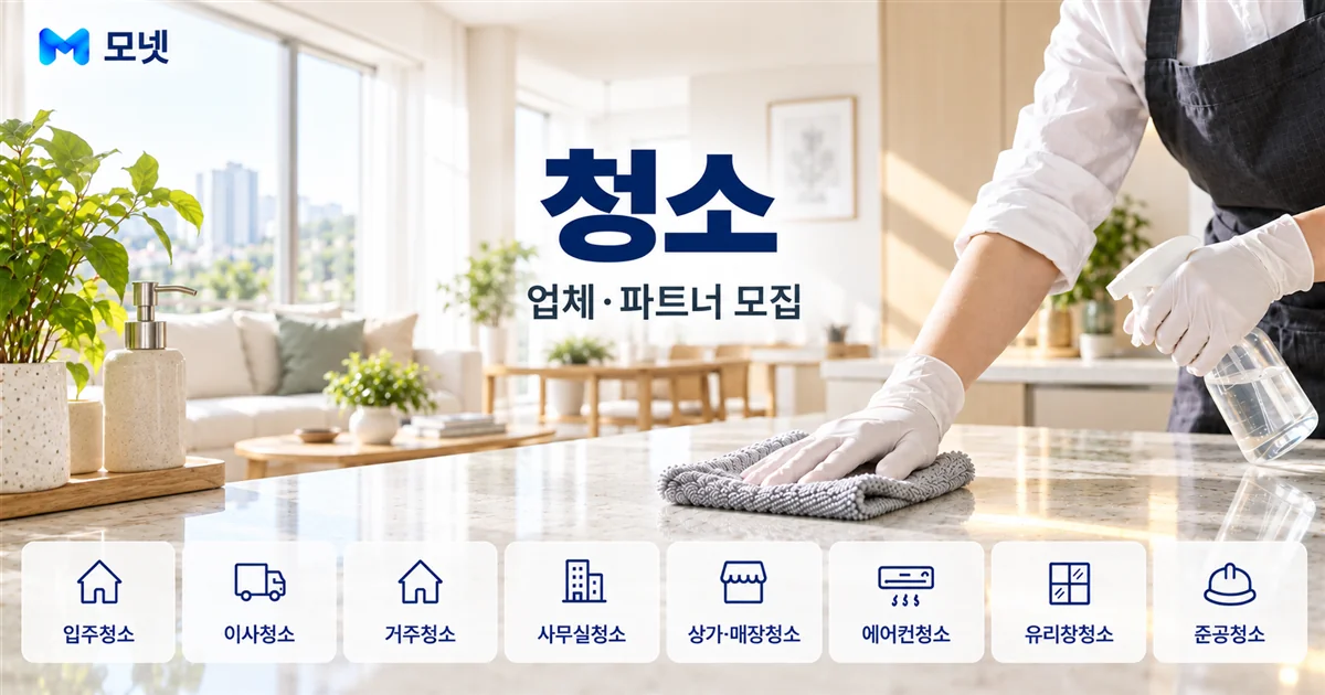 청소 업체·파트너 모집 안내
