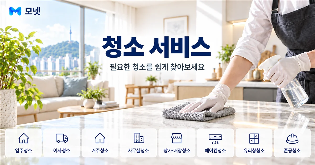 청소 서비스 안내 이미지