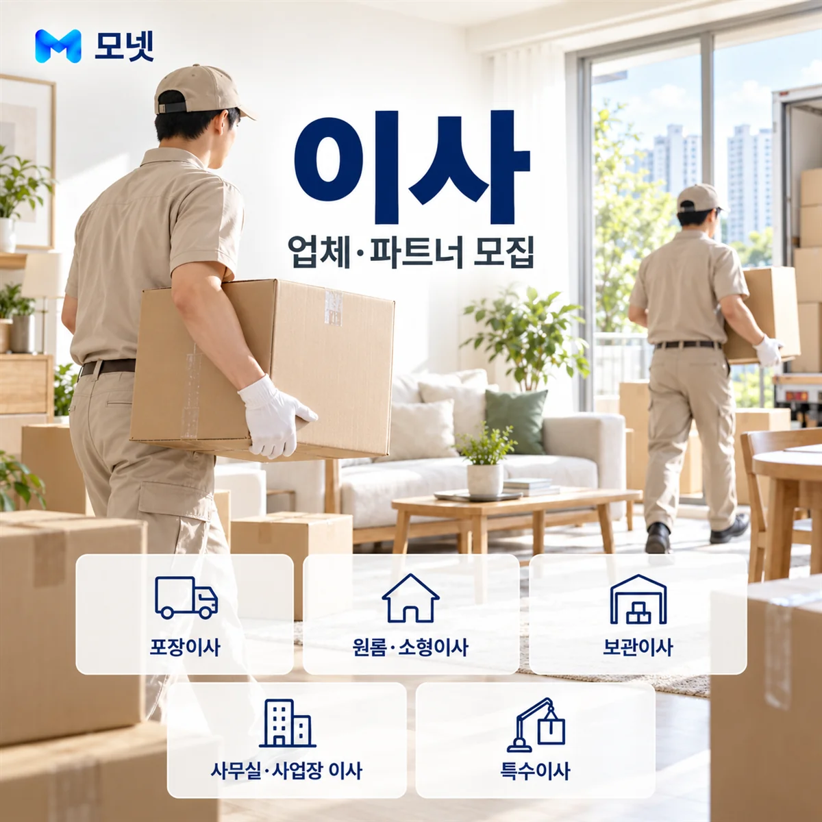 이사 업체·파트너 모집 안내