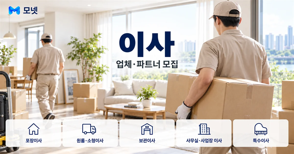 이사 업체·파트너 모집 안내 이미지