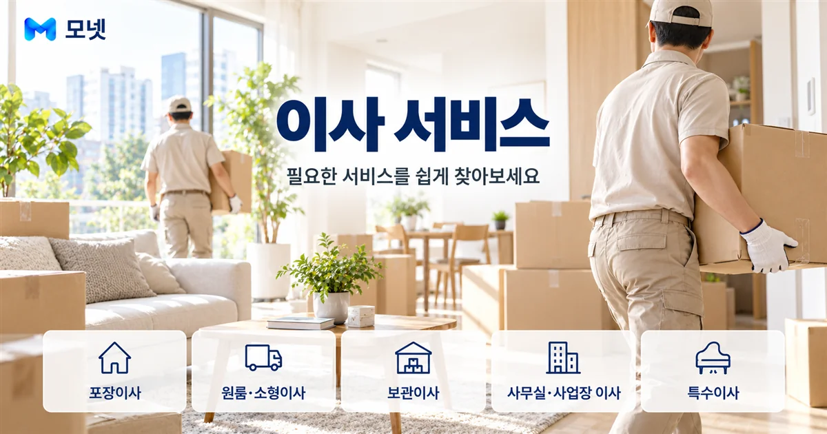 이사 서비스 안내