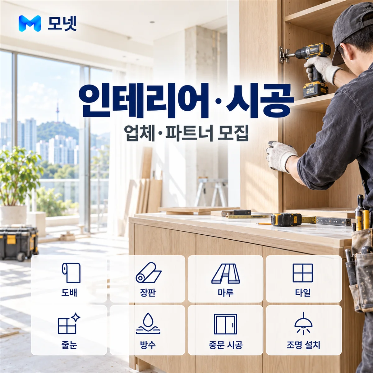 인테리어·시공 업체·파트너 모집 안내