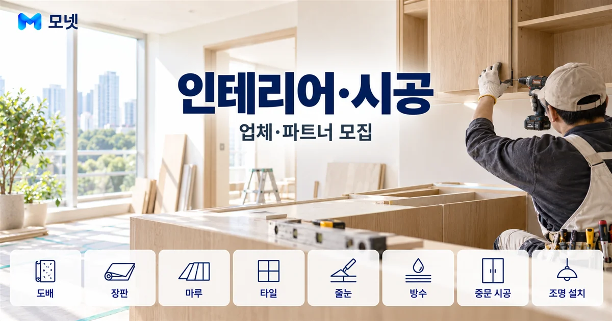 인테리어·시공 업체·파트너 모집 안내