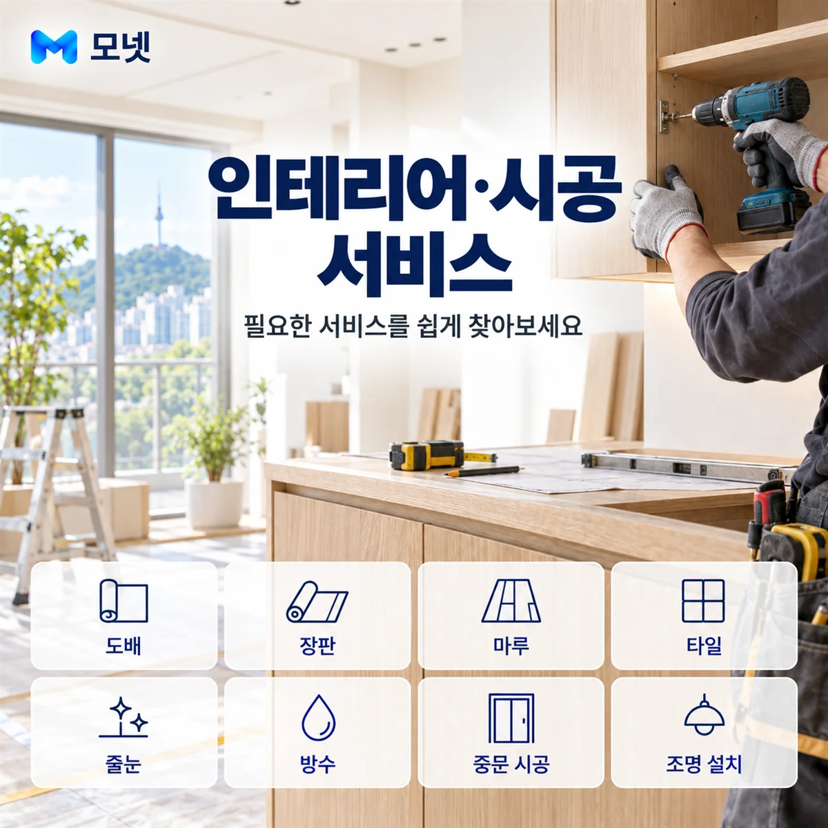 인테리어·시공 서비스 안내