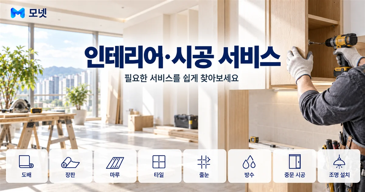 인테리어·시공 서비스 안내 이미지