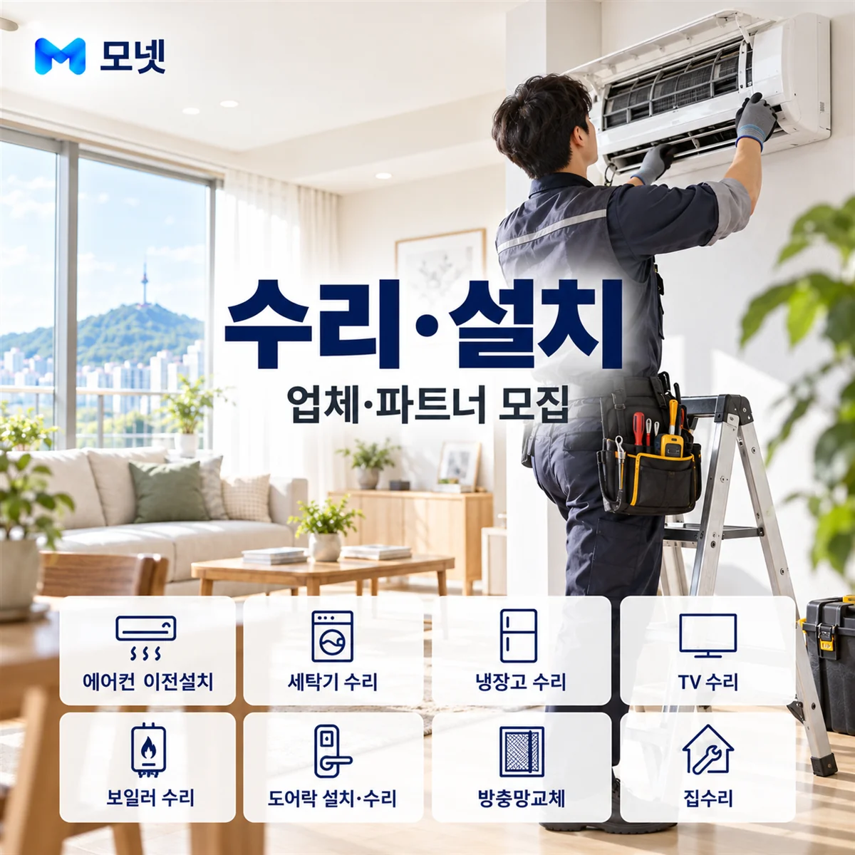 수리·설치 업체·파트너 모집 안내