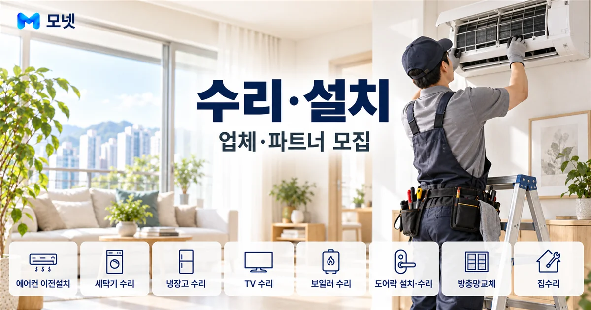 수리·설치 업체·파트너 모집 안내