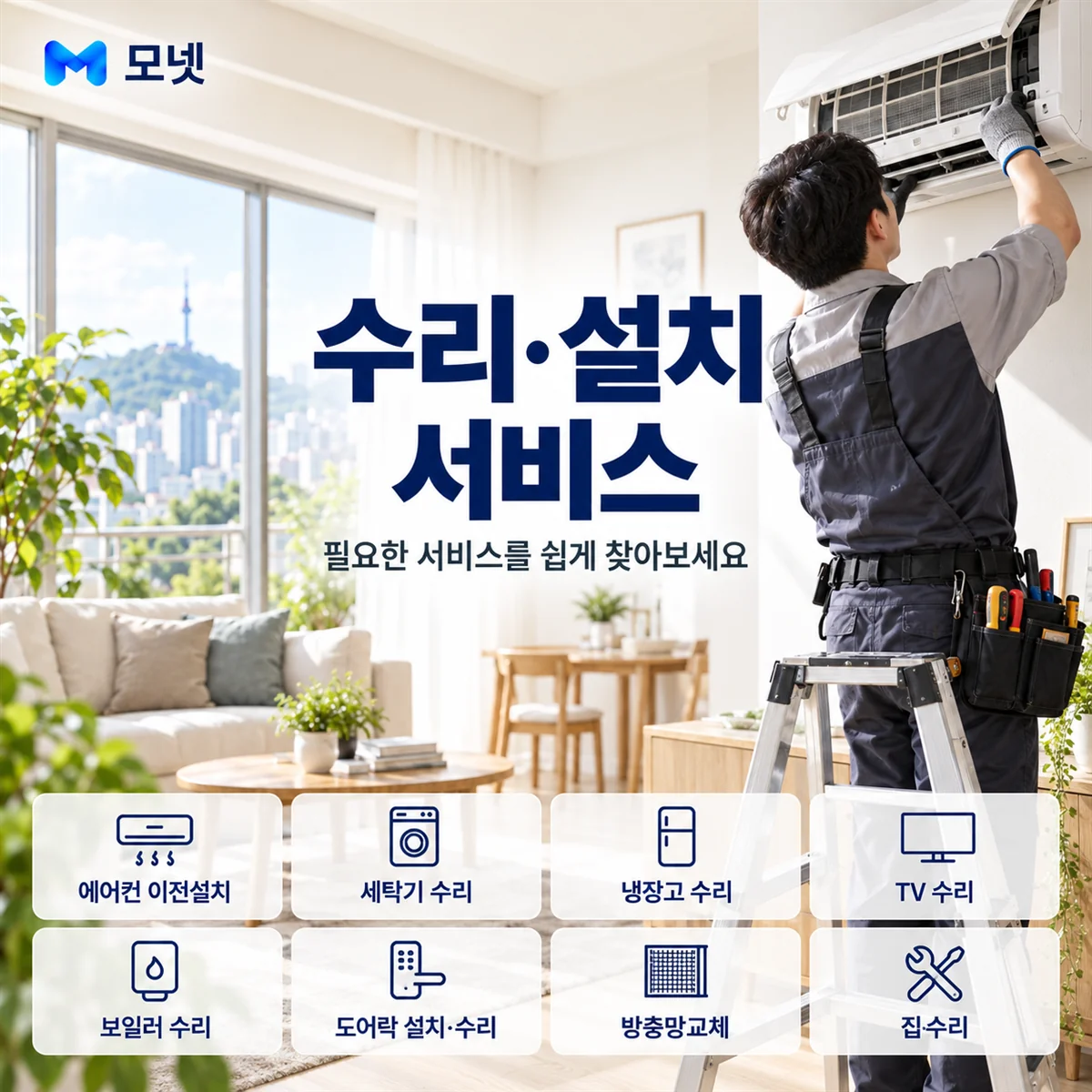 수리·설치 서비스 안내