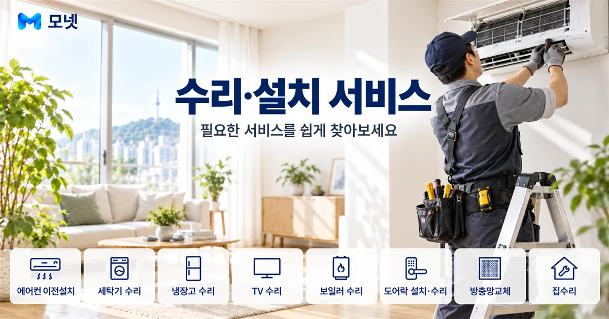 수리·설치 서비스 안내 이미지