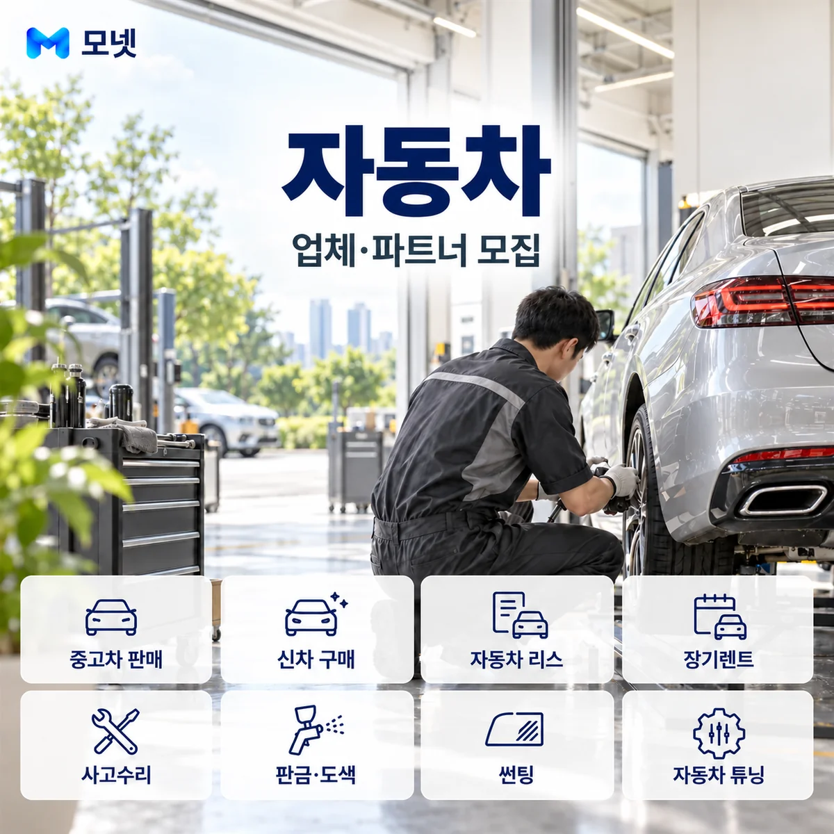 자동차 업체·파트너 모집 안내