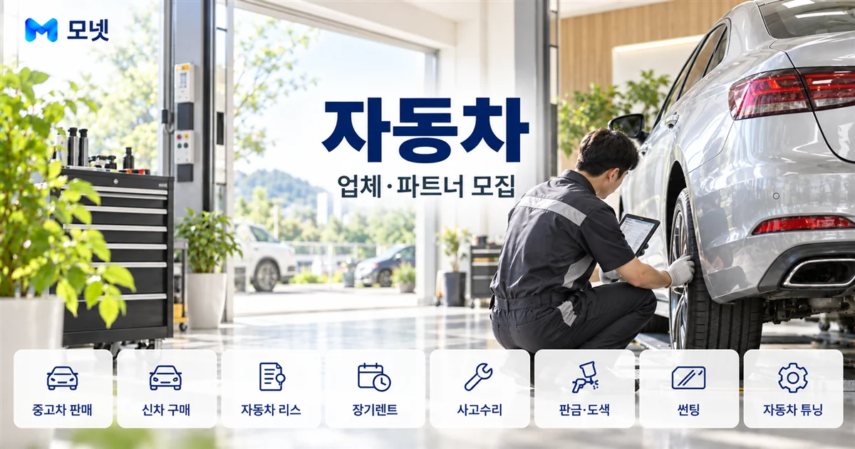 자동차 업체·파트너 모집 안내
