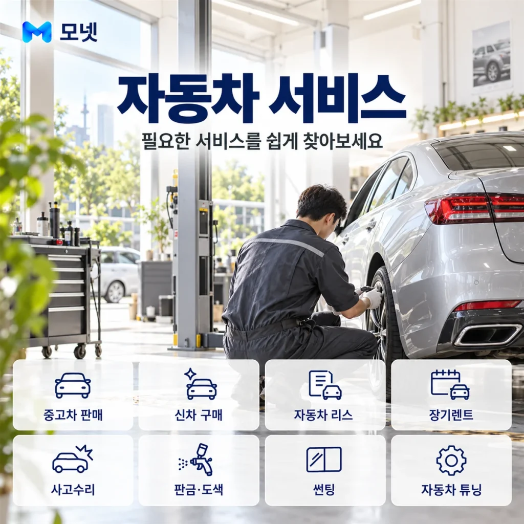 자동차 서비스 안내