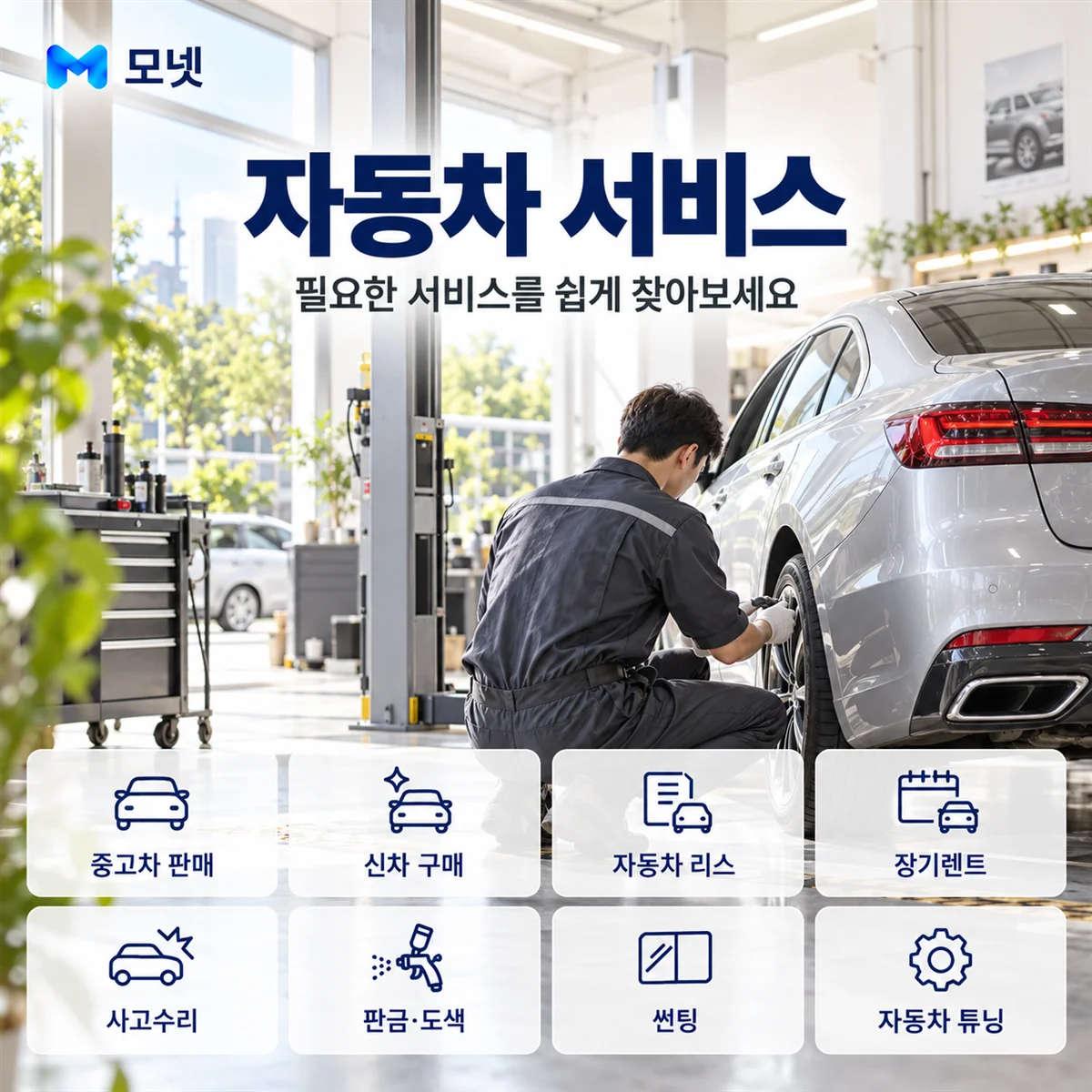 자동차 서비스 안내