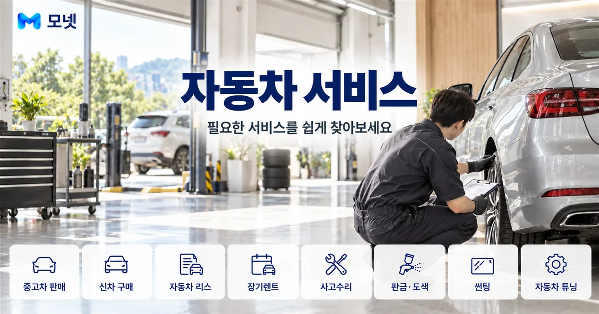 자동차 서비스 안내 이미지