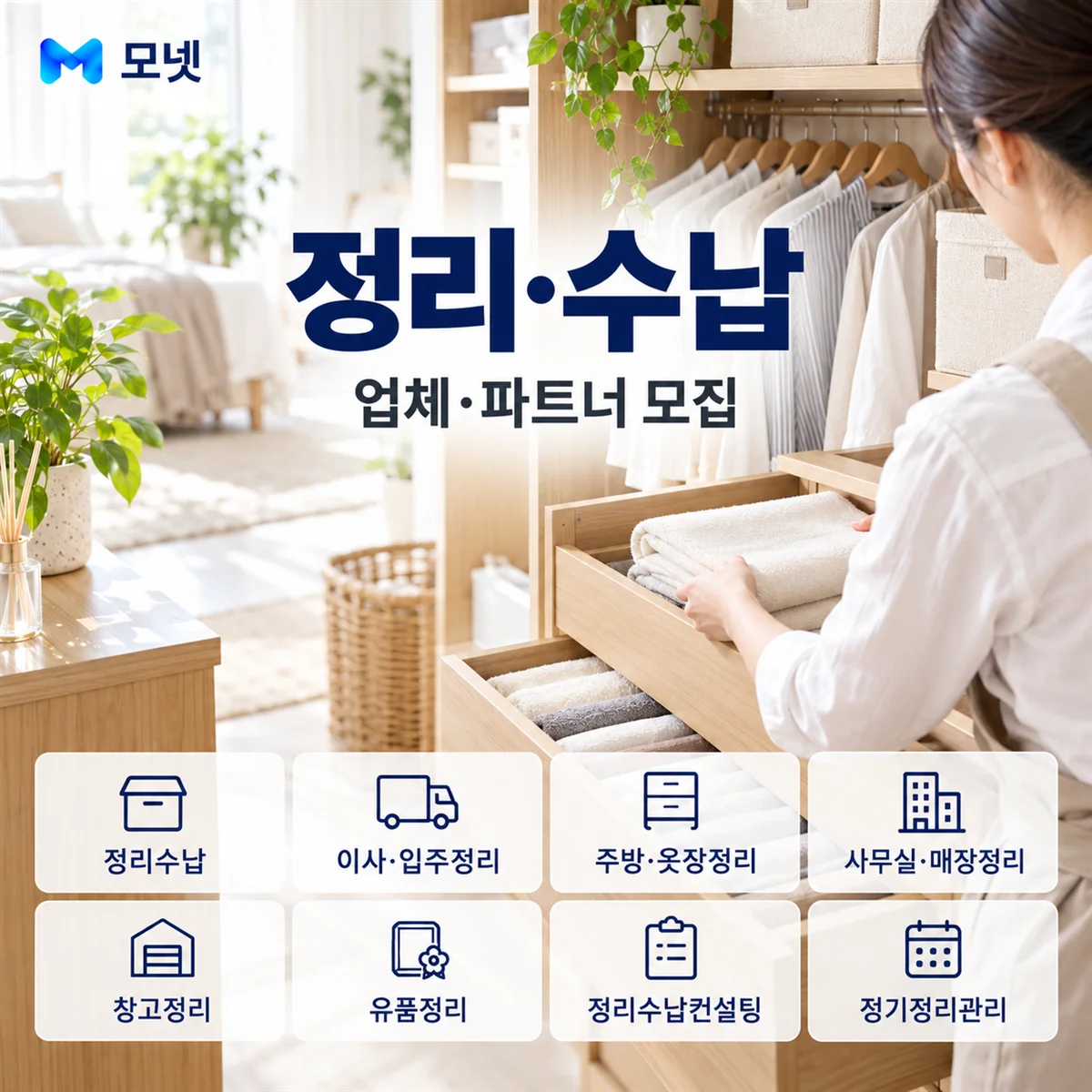 정리·수납 업체·파트너 모집 안내