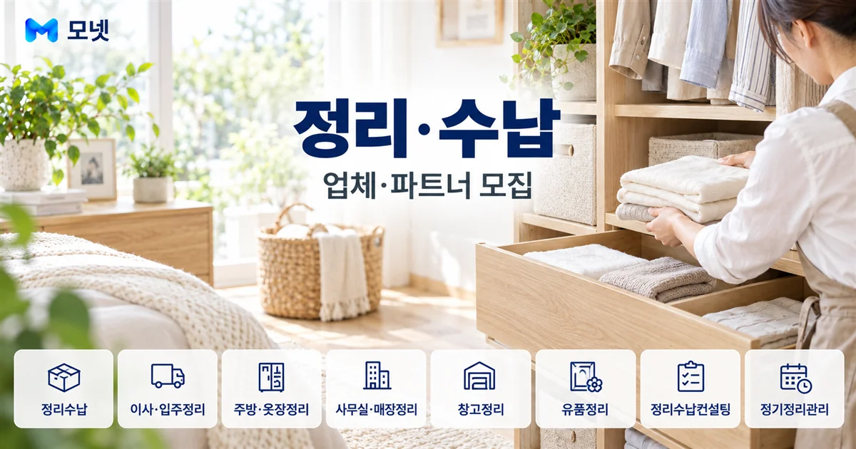정리·수납 업체·파트너 모집 안내