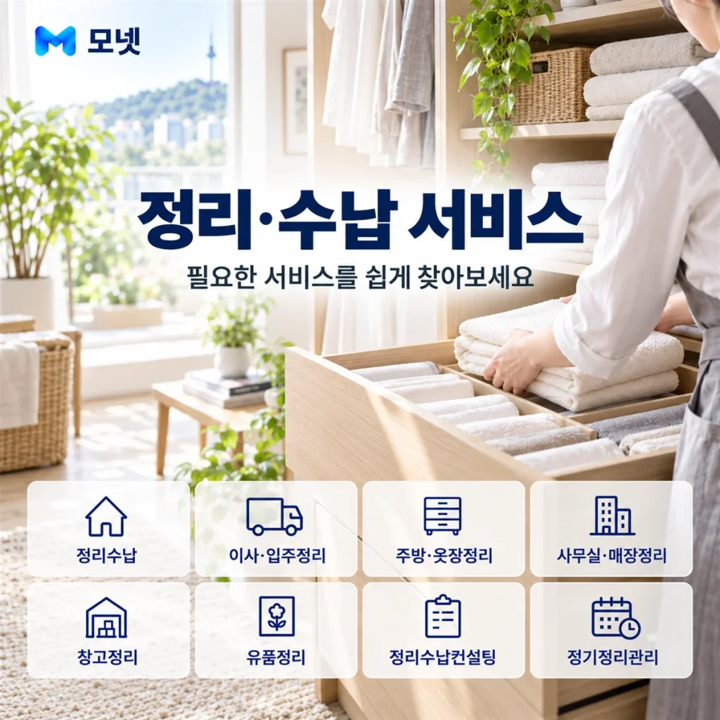정리·수납 서비스 안내