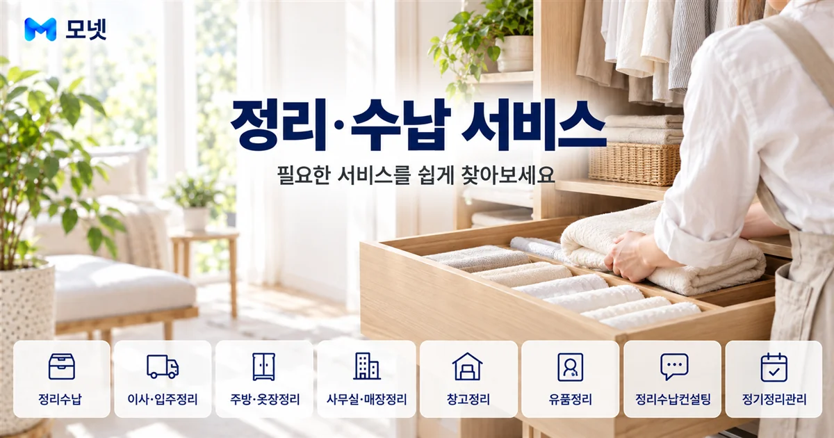 정리·수납 서비스 안내 이미지