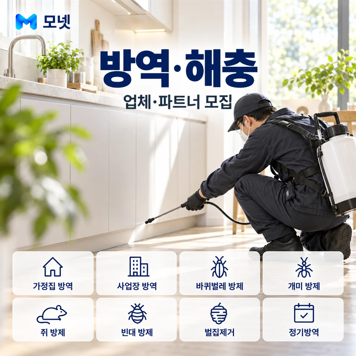 방역·해충 업체·파트너 모집 안내