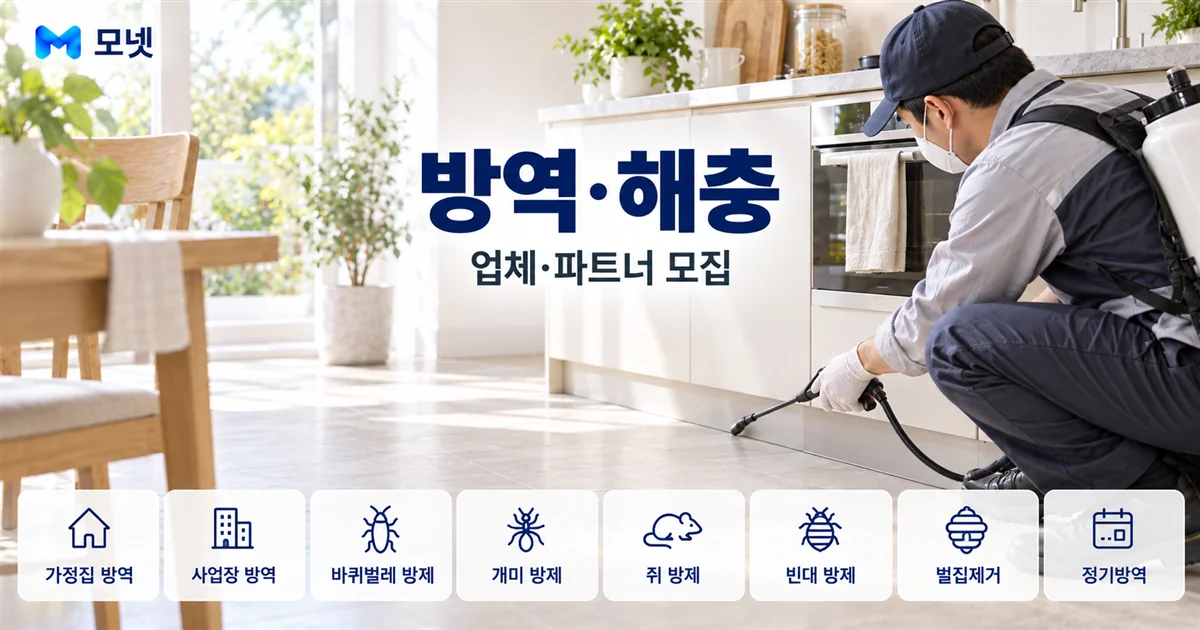 방역·해충 업체·파트너 모집 안내