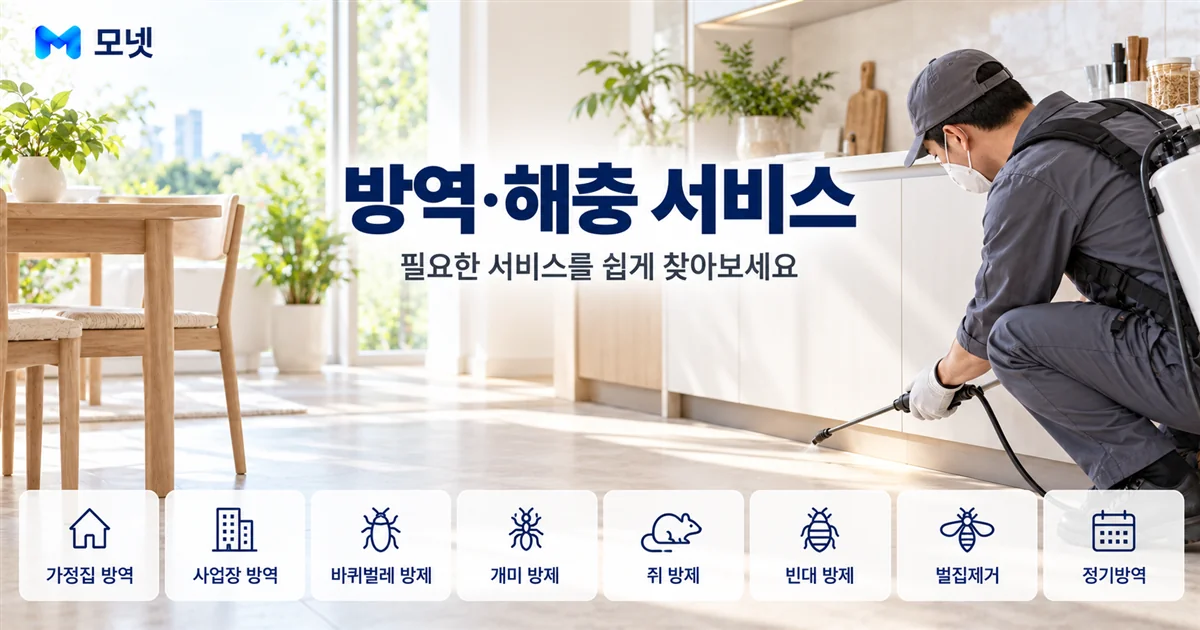 방역·해충 서비스 안내 이미지
