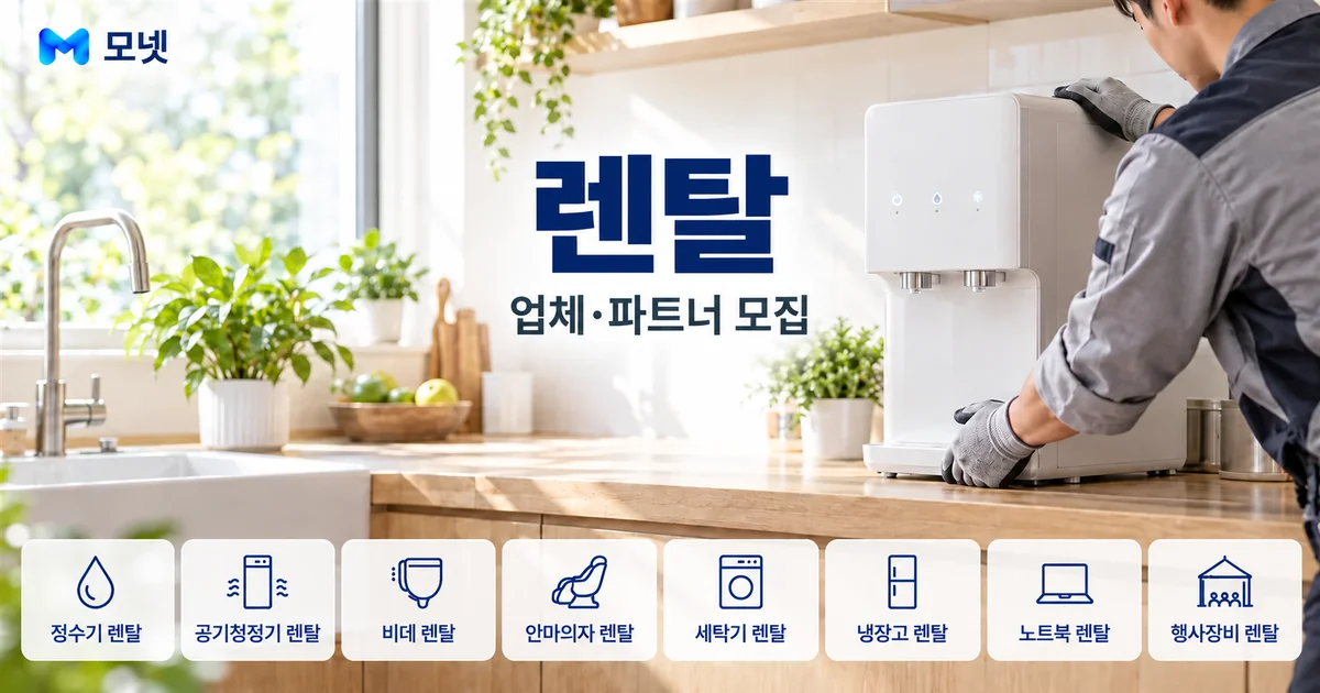 렌탈 업체·파트너 모집 안내 이미지