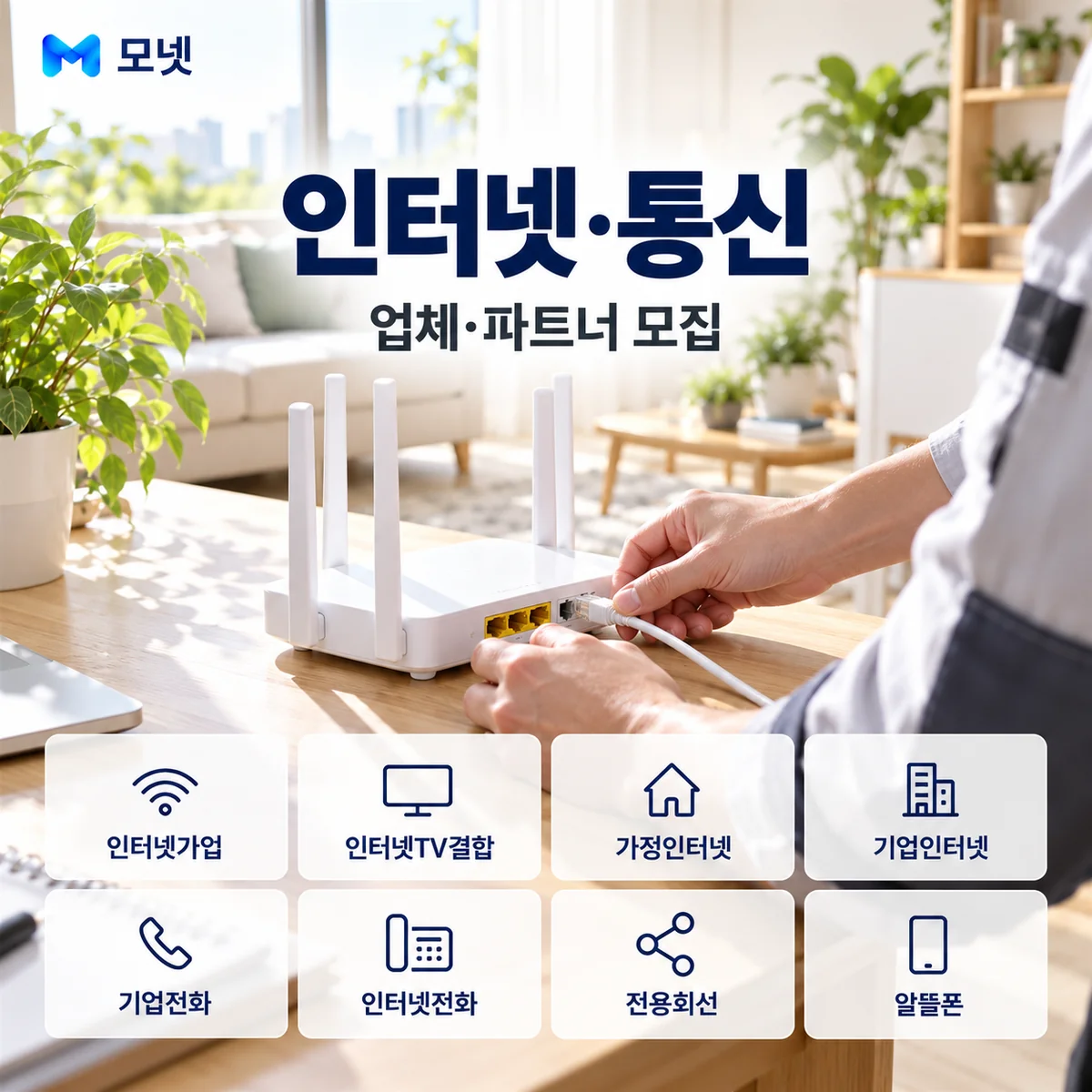인터넷·통신 업체·파트너 모집 안내