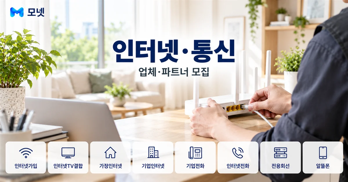 인터넷·통신 업체·파트너 모집 안내