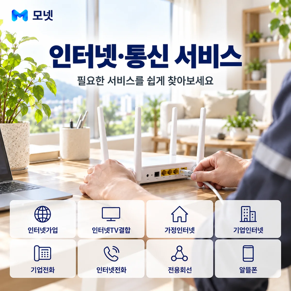 인터넷·통신 서비스 안내