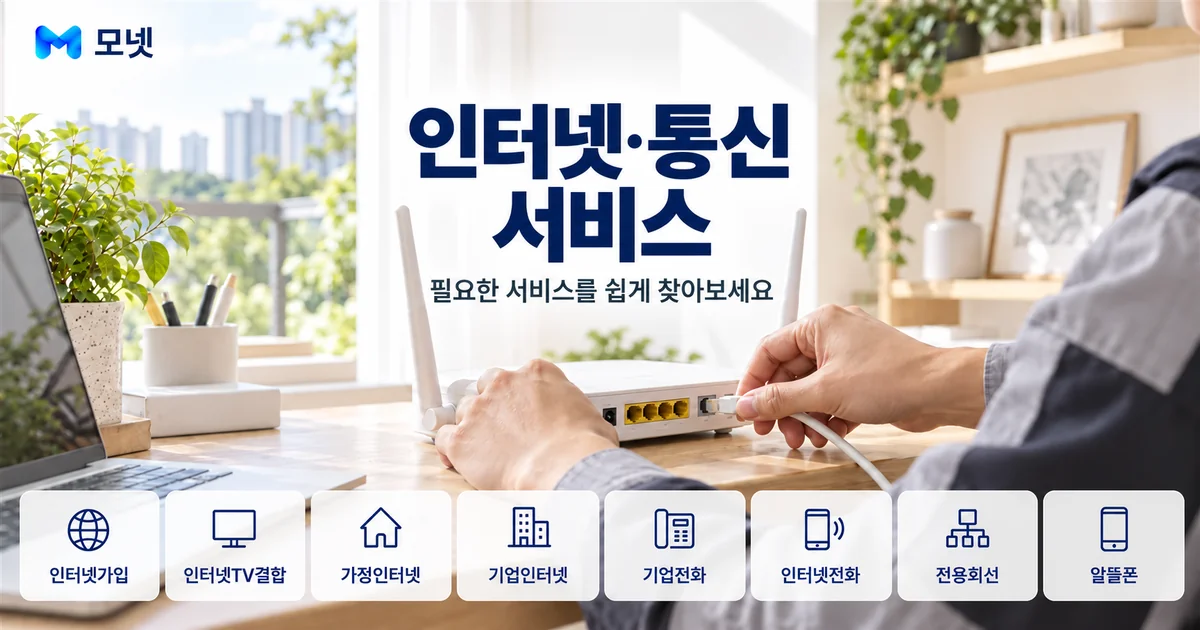 인터넷·통신 서비스 안내 이미지