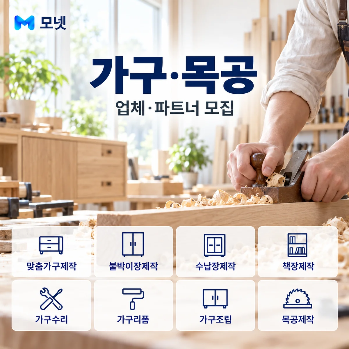가구·목공 업체·파트너 모집 안내