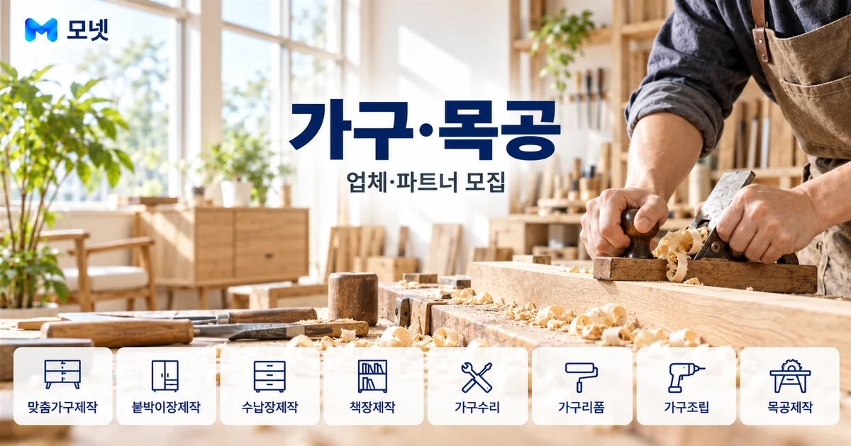 가구·목공 업체·파트너 모집 안내