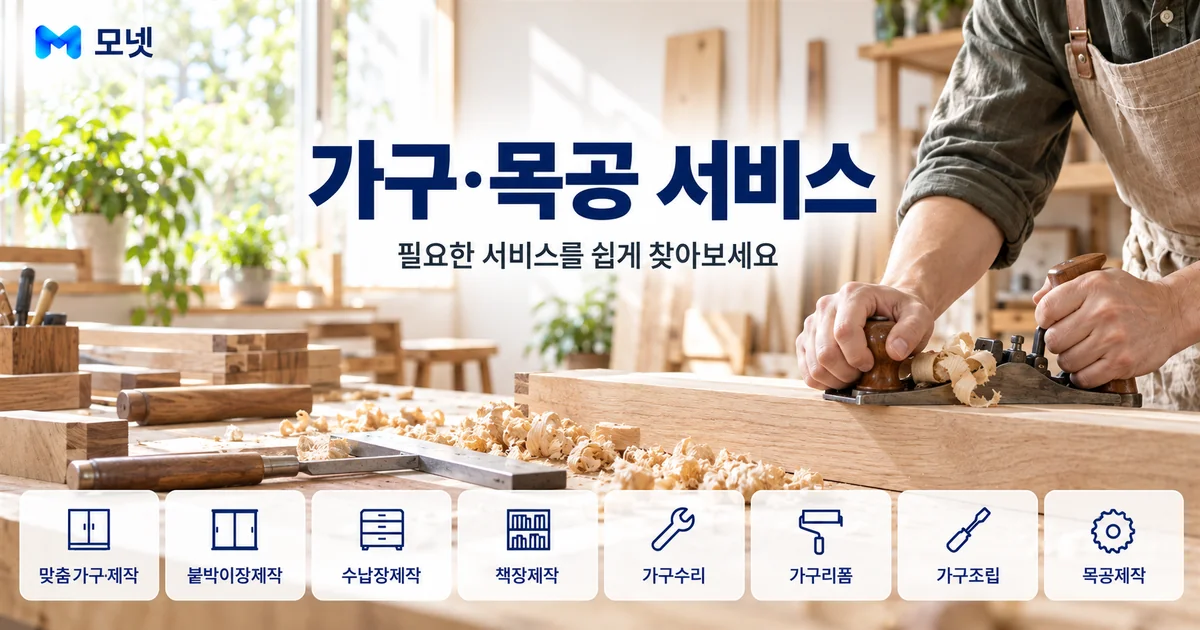 가구·목공 서비스 안내 이미지