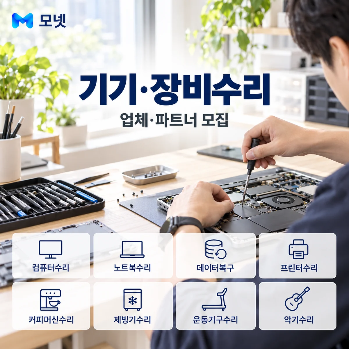 기기·장비수리 업체·파트너 모집 안내