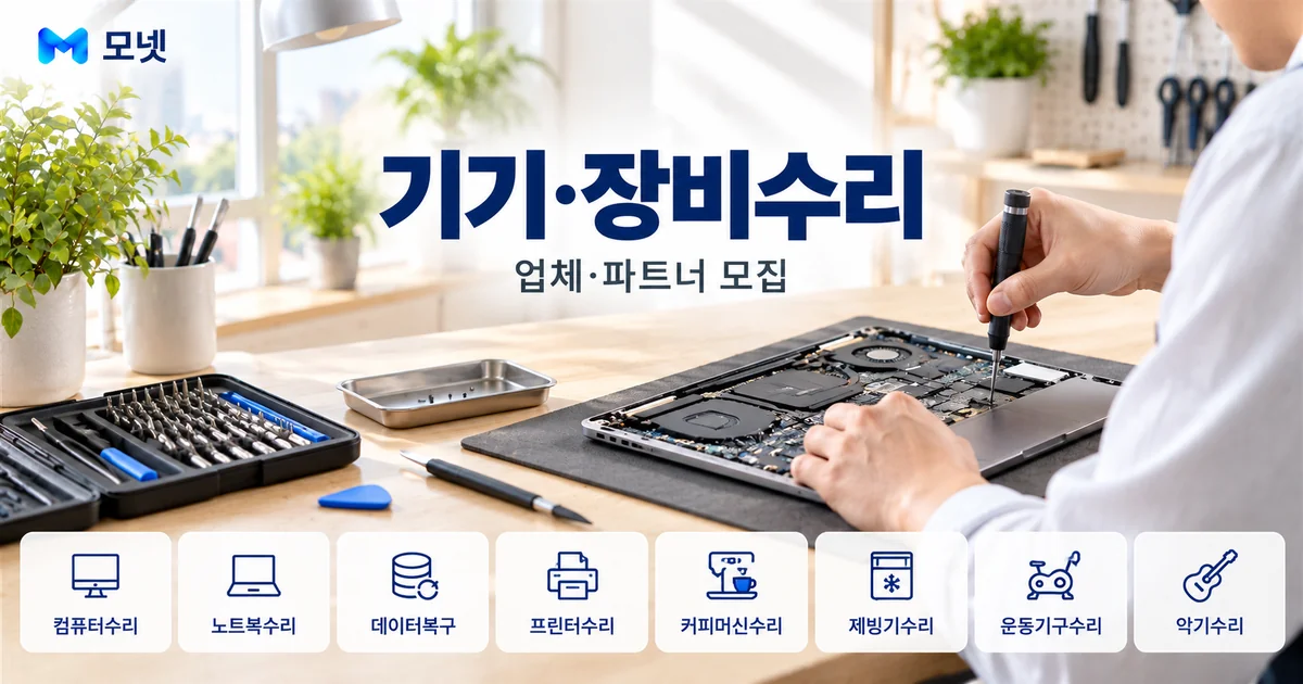 기기·장비수리 업체·파트너 모집 안내