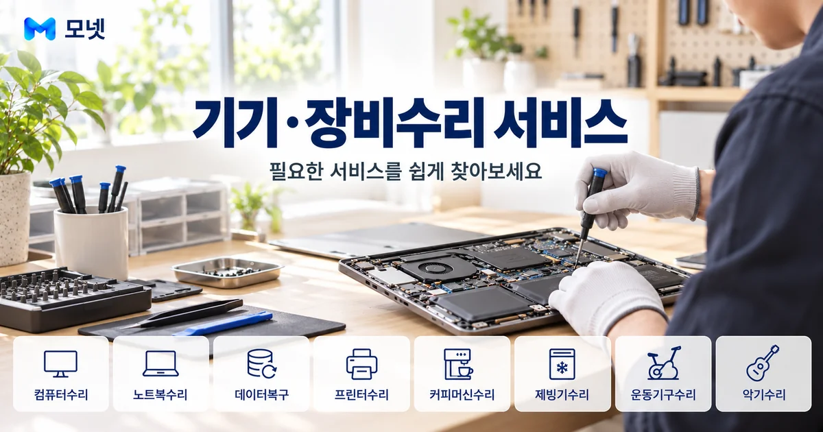 기기·장비수리 서비스 안내 이미지