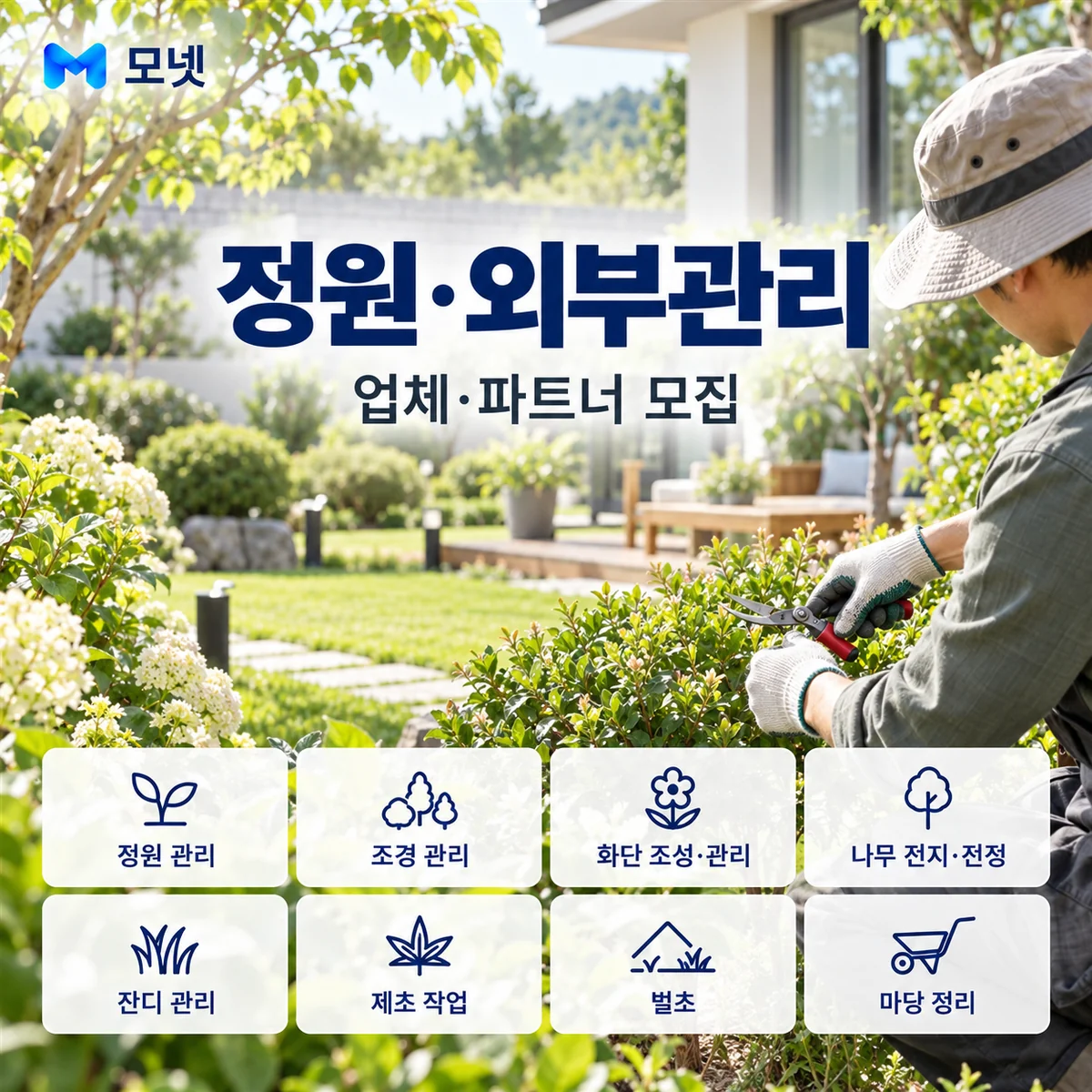 정원·외부관리 업체·파트너 모집 안내