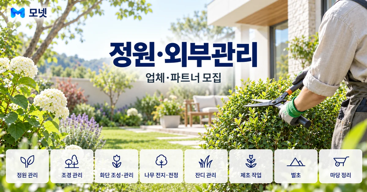 정원·외부관리 업체·파트너 모집 안내