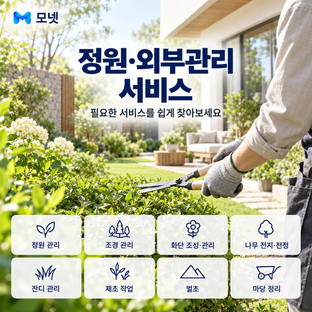정원·외부관리 서비스 안내