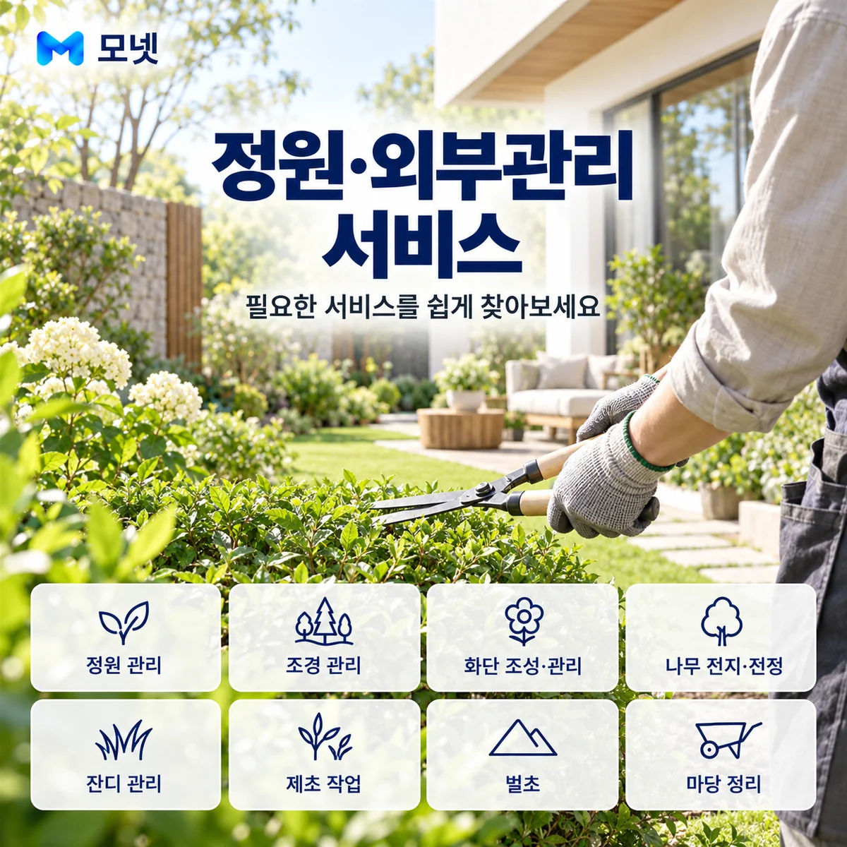 정원·외부관리 서비스 안내