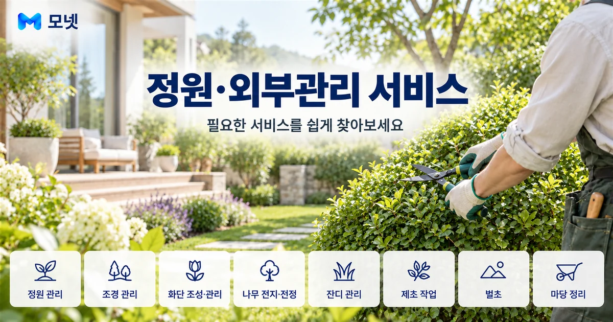정원·외부관리 서비스 안내 이미지