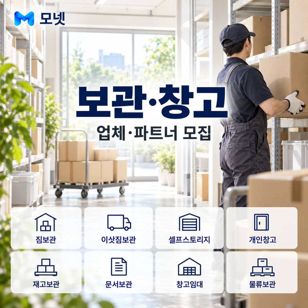 보관·창고 업체·파트너 모집 안내
