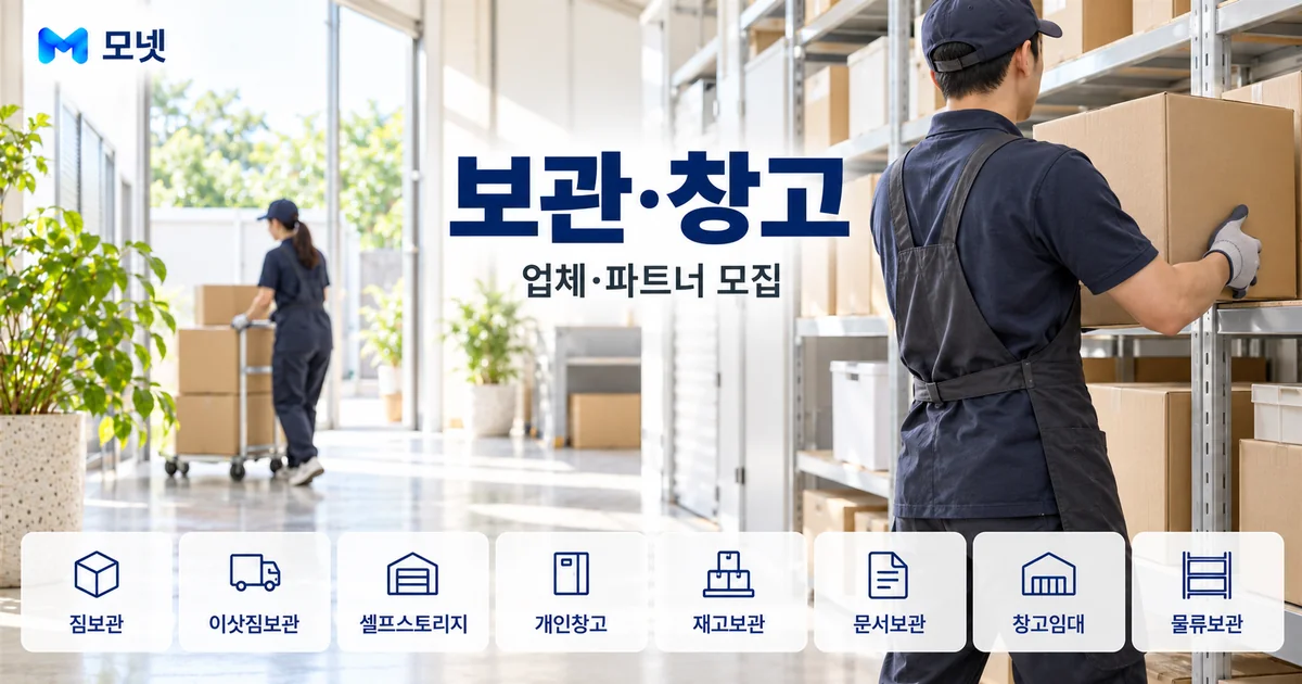 보관·창고 업체·파트너 모집 안내