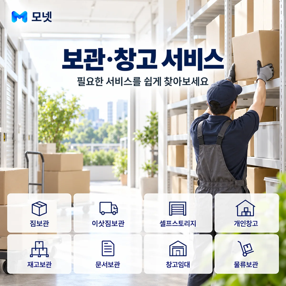 보관·창고 서비스 안내