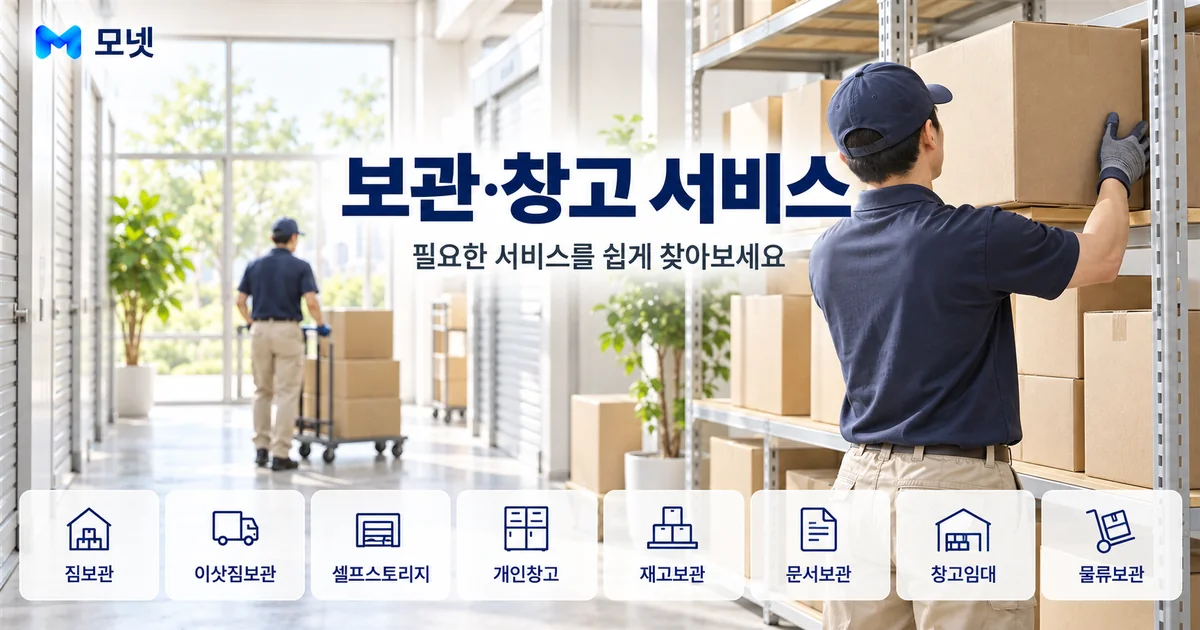 보관·창고 서비스 안내 이미지